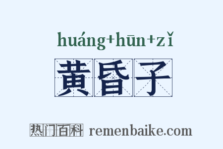黄昏子是什么意思的图片